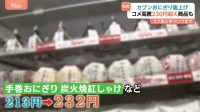 コメ価格の高騰いつまで？セブン-イレブンがおにぎりを値上げ　230円を超える商品も
