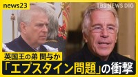 「エプスタイン問題」の衝撃　政財界からエンタメまで大物に人脈　広がる波紋　背景に何が？【news23】