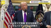 「オバマとバイデンによる詐欺だ」トランプ大統領　温室効果ガス規制の法的根拠を撤回　自動車の環境基準緩和へ　オバマ元大統領「化石燃料産業の利益のためのものだ」