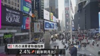 米 1月の消費者物価 伸び率2.4%　市場予想を下回る　上昇ペースに落ち着きみられる