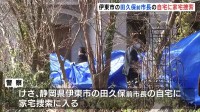 田久保真紀前伊東市長の自宅に家宅捜索「ブルーシートを広げた状態で自宅に」 公職選挙法違反の疑いなど複数の容疑で刑事告発　静岡県警