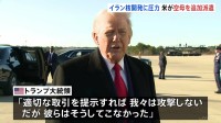 「合意に至らなかった場合に備えて必要」トランプ大統領が中東地域に追加の空母派遣と明らかに「まもなく出発する予定」 核問題めぐるイランへの圧力強化