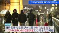イギリスで「40日間連続の雨」 26か所の観測所で史上最多の月間降水量を記録　英紙は「ノアの方舟の洪水」なぞらえ報道