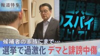 候補者の家族にまで…選挙で過激化するデマと誹謗中傷　減らすために何が？【報道特集】