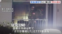 「ガスが爆発した」西東京市で2棟焼ける火事　火元の飲食店から男性の遺体見つかる