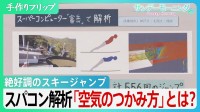 二階堂蓮(24)がメダル3個 スキージャンプを徹底解説！ スーパーコンピューターが解析した｢空気のつかみ方｣とは？【サンデーモーニング】