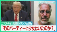 「そのパーティーに少女はいたのか？」エプスタイン疑惑 トランプ氏追及で議会紛糾　資料公開も加害者情報の多くは黒塗りのまま...【サンデーモーニング】