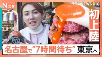 【上京グルメ】地元で人気すぎて東京に初進出！名古屋発こだわりすぎのおにぎりに、「7時間待ち伝説のハンバーグ」も　行列のワケを徹底調査【それスタ】