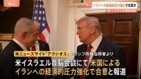 米イスラエル首脳会談 イランへの経済的な圧力強化で合意か　トランプ大統領とネタニヤフ首相