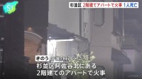 東京・杉並区のアパートで火災　1人救助もその後死亡