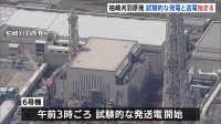 きょう（16日）試験的な発電・送電始まる　14年ぶりに再稼働した東京電力・柏崎刈羽原発　きょう午後8時にも本格的発電に移行予定