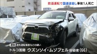 飲酒運転で国道逆走しバイクなどに衝突　バイク運転の男性（26）死亡　車運転のトルコ国籍の男（66）現行犯逮捕　愛知・豊田市