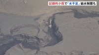 “30年に1度”記録的少雨で「水不足」深刻化　東日本の太平洋側と西日本で… 給水制限行う自治体も