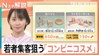 若者が割安ではないコンビニコスメを“わざわざ”買いに行く理由　鍵は韓国ブランドと“失敗したくない”心理【Nスタ解説】