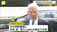 衆議院議長に自民・森英介 元法務大臣選出で合意　中道改革連合・小川代表は階猛氏を幹事長に起用の方針