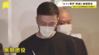 連続強盗「ルフィ事件」犯罪組織幹部の藤田聖也被告（41）に無期懲役の判決　「人命軽視し犯罪をエスカレートさせた」東京地裁