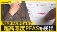 “米軍弾薬庫”周辺の地下水から高濃度PFAS 住民の血液からアメリカの学術機関の指標の110倍超を検出　汚染源は未だ特定されず調査のハードルは？【news23】