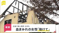 広島・東広島市の住宅で殺人事件 40代男性が死亡　妻とみられる50代女性「包丁で脅された」「火をつけられた」　警察は殺人事件として捜査【news23】