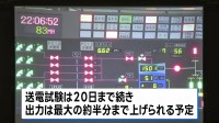 柏崎刈羽原発で発電された電気が14年ぶりに首都圏へ　送電試験