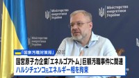 列車で出国試み拘束　ウクライナ元エネルギー相、巨額汚職の疑い