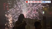 旧暦の正月「春節」迎えた中国　花火や爆竹“解禁”でお祝いムード　一方で8人死亡の爆発事故も