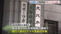 “高校無償化” 所得制限撤廃で45万人が新たに支給対象に