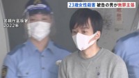 「すべて間違いです」SNSで知り合った女性を茨城・常陸太田市の別荘で殺害した罪などに問われた37歳男 初公判で無罪主張　東京地裁