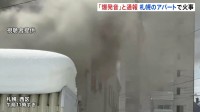 「爆発音が聞こえた」札幌市西区でアパート火災 70代女性が搬送　消火活動続く