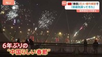 花火・爆竹「解禁」で6年ぶりの“中国らしい春節” 街のいたるところから絶え間なく打ち上げ