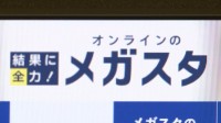 オンライン家庭教師「メガスタ」が破産手続き開始　利用者や講師からは困惑の声　講師への“未払い”報酬やすでに支払った授業料はどうなる？