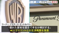 「優れた提案を提示できるか検討する」米ワーナーがパラマウントと買収条件について再交渉へ　期限は今月23日まで　ネットフリックス側も再交渉認める