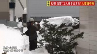 「3人が生き埋めに」男性3人が落雪に巻き込まれる　60代男性が意識不明の重体　北海道・札幌市