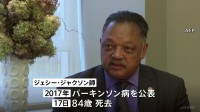ジェシー・ジャクソン師が死去84歳　60年代に公民権運動に参加、キング牧師の暗殺後も人種差別の撤廃を訴える