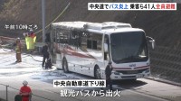 東京・日野市の中央自動車道下り線で観光バスが炎上　乗客と運転手の計41人が避難　エンジントラブルが原因か　警視庁