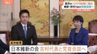 高市総理まもなく日本維新の会・吉村代表との与党党首会談へ　特別国会で取り組む課題などについて意見交換か