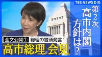 【全文公開その１】高市早苗総理 今後の政権運営の方針は？第2次政権発足で総理会見「責任の重さを胸に刻み、謙虚に大胆に政権運営にあたる」