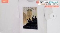 オリンピック公式ショップで「ナチス時代のデザイン」Tシャツ販売　独などから批判相次ぐ　イタリアでも“ホロコースト”の過去
