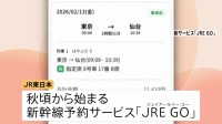 「最短1分」で新幹線予約！　JR東日本が新サービスを秋ごろ開始 「えきねっと」→「JRE GO」へ