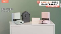 日本人は「お掃除ロボ」が好き？「ルンバ」のアイロボット社“復活の鍵”は日本市場　住宅事情・物価高も考慮した新型ロボット掃除機を発表