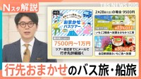 中国団体客減少の今がチャンス！一泊3000円台の宿から「行き先不明」のミステリー旅まで【Nスタ解説】