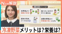 店頭の野菜より栄養豊富？収穫時点の栄養を閉じ込めた「冷凍野菜」のメリット【Nスタ解説】