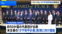 トランプ大統領「平和評議会」初会合を開催　ガザ和平計画の実現に向け議論 約50か国の代表団が出席