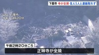 下関市で寺が全焼　焼け跡から2人の遺体 寺に住む家族5人と連絡取れず　山口・正琳寺