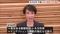 高市総理 就任後初の施政方針演説 「責任ある積極財政」など政府の基本方針説明へ　食料品の消費減税に向け“関連法案の提出急ぐ”考え