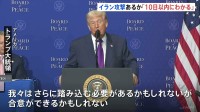 トランプ大統領 イランへの大規模攻撃「10日以内にわかるだろう」　核協議での合意を迫る目的か