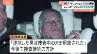 英アンドリュー元王子が一時逮捕　エプスタイン元被告に情報漏洩の疑いで警察が捜査　チャールズ国王の弟