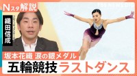 坂本花織選手が銀！オリンピック競技の“ラストダンス”で圧巻の滑り　「ひたむきに頑張ってきた結晶」織田信成さんが語る魅力【Nスタ解説】