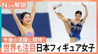 オリンピックで中井亜美選手＆千葉百音選手が世界を魅了！「スキルが卓越」「総合力に優れている」海外から絶賛される日本フィギュア勢【Nスタ解説】