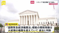 【速報】トランプ「相互関税」は違法と判断　連邦最高裁　最大の看板政策見直しを迫られる事態に