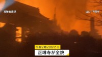山口・下関市の正琳寺が全焼　焼け跡から5人の遺体　80代や10代男性、10歳未満の女の子など5人と連絡取れず